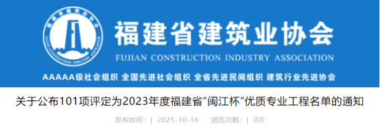 关于公布101项评定为2023年度福建省“闽江杯”优质专业工程名单的通知