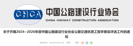 关于开展2024~2026年度中国公路建设行业协会公路交通优质工程李春奖评选工作的通知