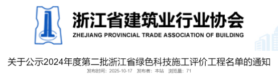 关于公示2024年度第二批浙江省绿色科技施工评价工程名单的通知