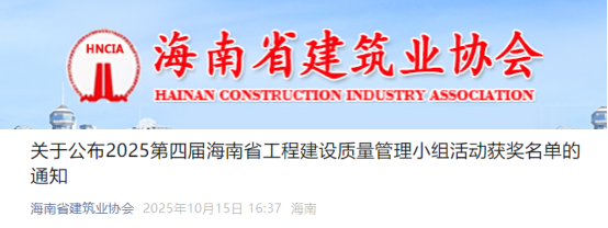 【QC】关于公布2025第四届海南省工程建设质量管理小组活动获奖名单的通知