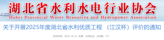 关于开展2025年度湖北省水利优质工程 （江汉杯）评价的通知