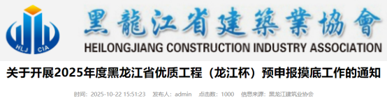 关于开展2025年度黑龙江省优质工程（龙江杯）预申报摸底工作的通知