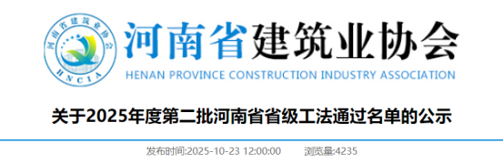 【工法】河南省第二批（结果公示）：关于2025年度第二批河南省省级工法通过名单的公示