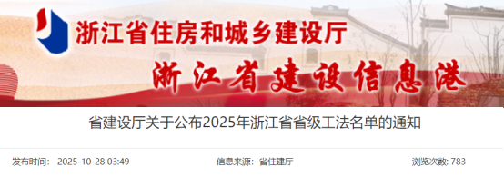 【工法】浙江省（结果公布）：省建设厅关于公布2025年浙江省省级工法名单的通知