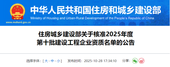 住房城乡建设部关于核准2025年度第十批建设工程企业资质名单的公告