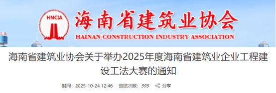 【工法大赛】关于举办2025年度海南省建筑业企业工程建设工法大赛的通知