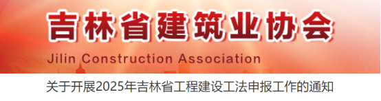 【工法】吉林省（申报通知）：关于开展2025年吉林省工程建设工法申报工作的通知