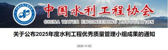 【QC】关于公布2025年度水利工程优秀质量管理小组成果的通知