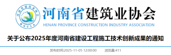 关于公布2025年度河南省建设工程施工技术创新成果的通知