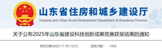 关于公布2025年山东省建设科技创新成果竞赛获奖结果的通知