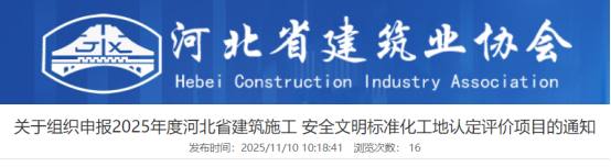 关于组织申报2025年度河北省建筑施工安全文明标准化工地认定评价项目的通知