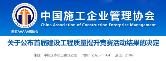 关于公布首届建设工程质量提升竞赛活动结果的决定