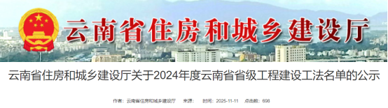 【工法】云南省（结果公示）：关于2024年度云南省省级工程建设工法名单的公示