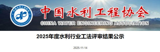 【工法】中国水利工程协会（结果公示）：2025年度水利行业工法评审结果公示