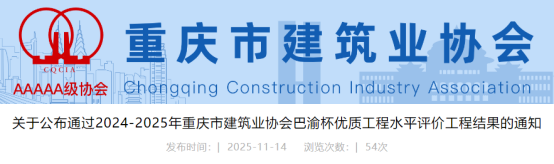 关于公布通过2024-2025年重庆市建筑业协会巴渝杯优质工程水平评价工程结果的通知