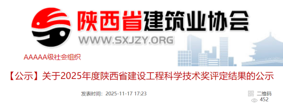 【公示】关于2025年度陕西省建设工程科学技术奖评定结果的公示