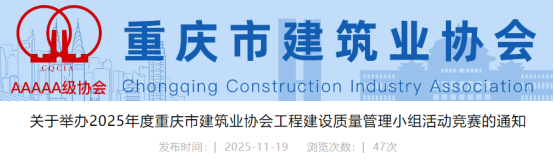 【QC】关于举办2025年度重庆市建筑业协会工程建设质量管理小组活动竞赛的通知