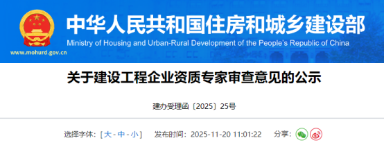 关于建设工程企业资质专家审查意见的公示