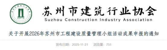【QC】关于开展2026年苏州市工程建设质量管理小组活动成果申报的通知