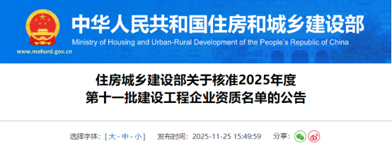 住房城乡建设部关于核准2025年度第十一批建设工程企业资质名单的公告