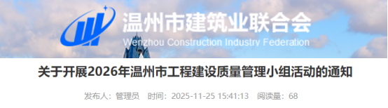 【QC】关于开展2026年温州市工程建设质量管理小组活动的通知