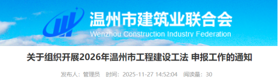 【工法】温州市（申报通知）：关于组织开展2026年温州市工程建设工法申报工作的通知