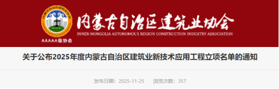 关于公布2025年度内蒙古自治区建筑业新技术应用工程立项名单的通知