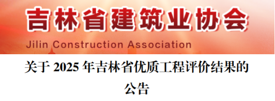 关于2025年吉林省优质工程评价结果的公告