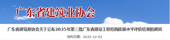 关于公布2025年第三批广东省建设工程结构质量水平评价结果的通知