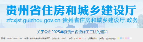 【工法】贵州省（结果公布）：关于公布2025年度贵州省级施工工法的通知
