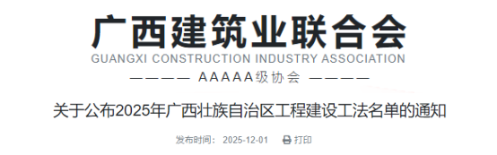 【工法】广西（结果公布）：关于公布2025年广西壮族自治区工程建设工法名单的通知