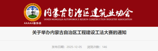 【工法大赛】关于举办内蒙古自治区工程建设工法大赛的通知