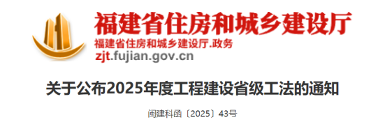 【工法】福建省（结果公布）：关于公布2025年度工程建设省级工法的通知