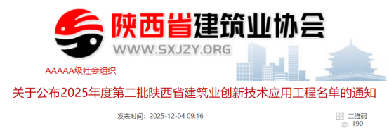 关于公布2025年度第二批陕西省建筑业创新技术应用工程名单的通知