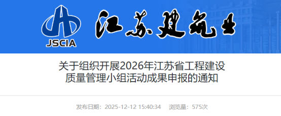 【QC】关于组织开展2026年江苏省工程建设质量管理小组活动成果申报的通知