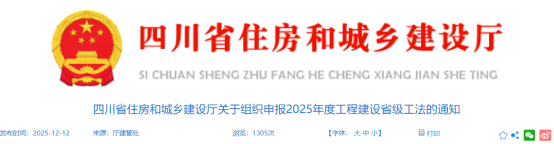 【工法】四川省（申报通知）：关于组织申报2025年度工程建设省级工法的通知