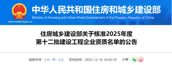 住房城乡建设部关于核准2025年度第十二批建设工程企业资质名单的公告