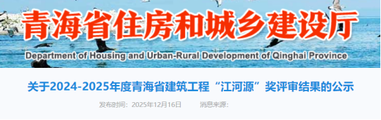 关于2024-2025年度青海省建筑工程“江河源”奖评审结果的公示