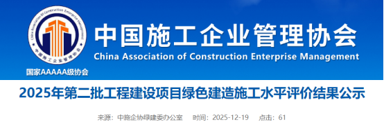 2025年第二批工程建设项目绿色建造施工水平评价结果公示