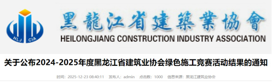 关于公布2024-2025年度黑龙江省建筑业协会绿色施工竞赛活动结果的通知