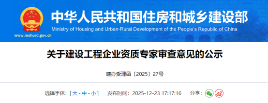 关于建设工程企业资质专家审查意见的公示