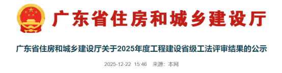 【工法】广东省（结果公示）：关于2025年度工程建设省级工法评审结果的公示
