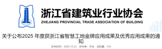 关于公布2025年度获浙江省智慧工地金牌应用成果及优秀应用成果的通知