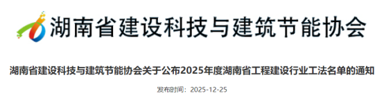 【工法】湖南省（结果公布）：关于公布2025年度湖南省工程建设行业工法名单的通知