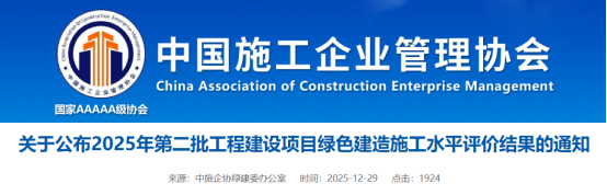 关于公布2025年第二批工程建设项目绿色建造施工水平评价结果的通知