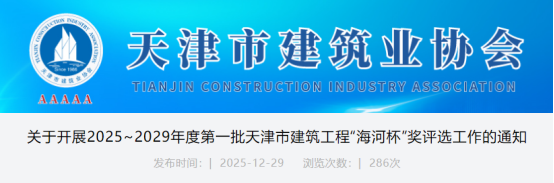 关于开展2025~2029年度第一批天津市建筑工程“海河杯”奖评选工作的通知