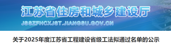 【工法】江苏省（结果公示）：关于2025年度江苏省工程建设省级工法拟通过名单的公示