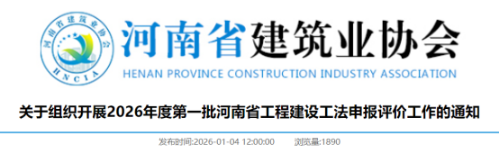 【工法】河南省第一批（申报通知）：关于组织开展2026年度第一批河南省工程建设工法申报评价工作的通知