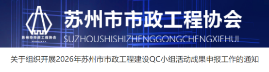 【QC】关于组织开展2026年苏州市市政工程建设QC小组活动成果申报工作的通知