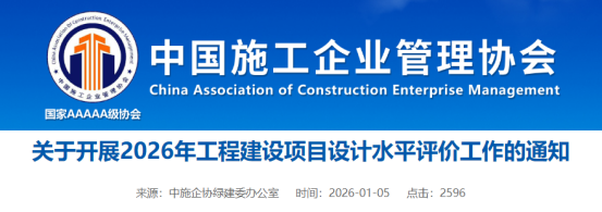 关于开展2026年工程建设项目设计水平评价工作的通知